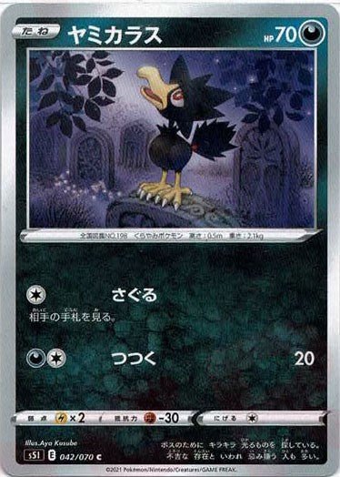 ヤミカラス(C){悪}〈042/070〉[S5I] ｜ポケカ販売‧買取｜ 晴れる屋2