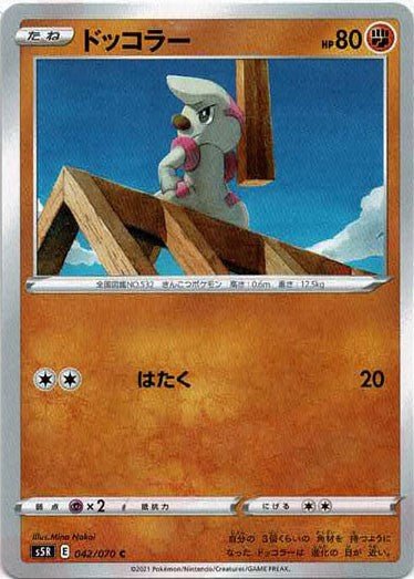 ドッコラー(C){闘}〈042/070〉[S5R] ｜ポケカ販売‧買取｜ 晴れる屋2