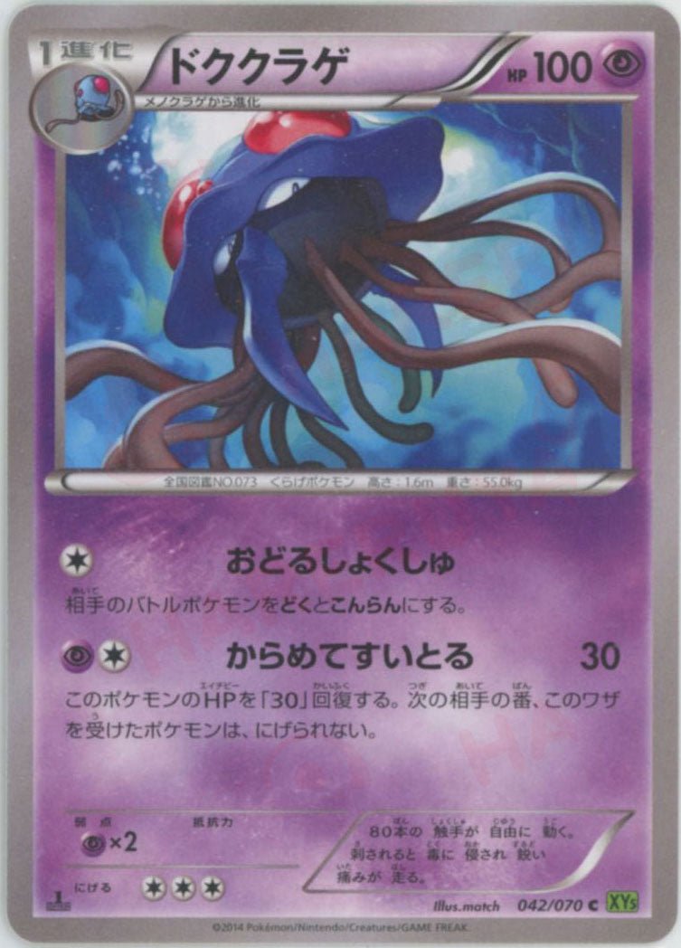 ドククラゲ(C){超}〈042/070〉[XY5-l] ｜ポケカ販売‧買取｜ 晴れる屋2