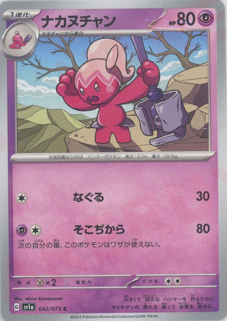 ナカヌチャン(C){超}〈042/073〉[SV1a] ｜ポケカ販売‧買取｜ 晴れる屋2