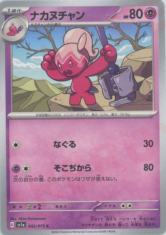ナカヌチャン(C){超}〈042/073〉[SV1a] ｜ポケカ販売‧買取｜ 晴れる屋2