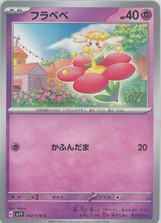 フラベベ(C){超}〈042/078〉[SV1V] ｜ポケカ販売‧買取｜ 晴れる屋2