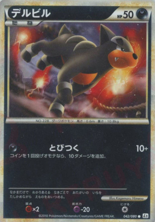 デルビル:ミラー(C){悪}〈042/080〉[L2-w-M] ｜ポケカ販売‧買取｜ 晴れる屋2