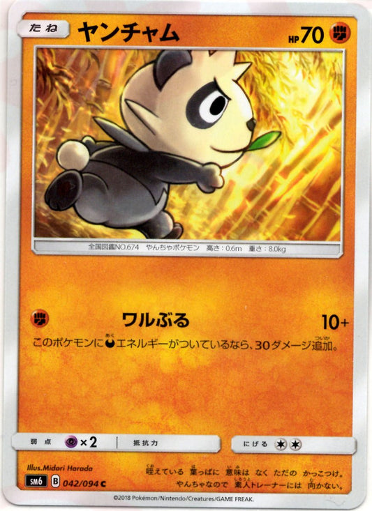 ヤンチャム(C){闘}〈042/094〉[SM6] ｜ポケカ販売‧買取｜ 晴れる屋2