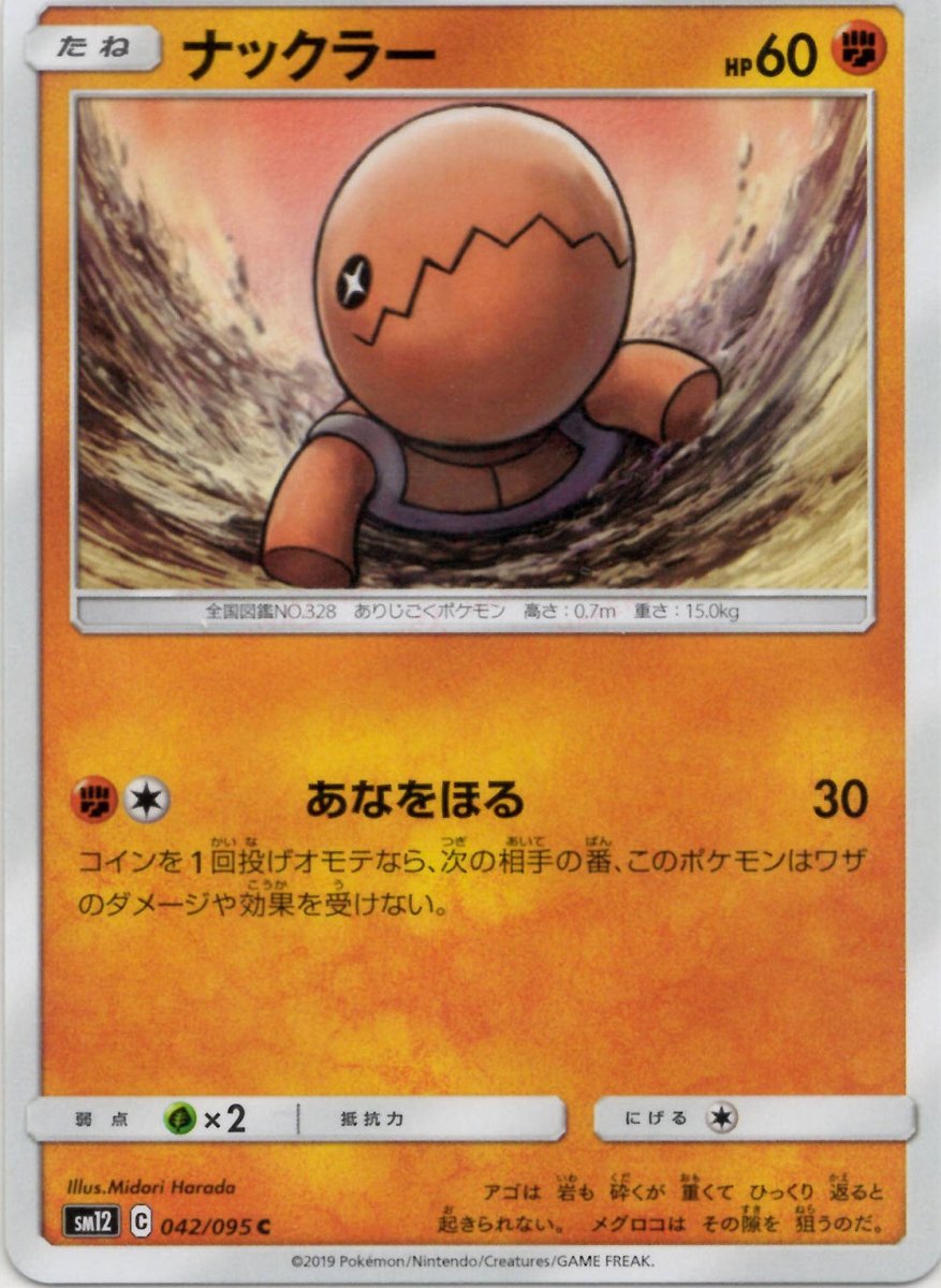 ナックラー(C){闘}〈042/095〉[SM12] ｜ポケカ販売‧買取｜ 晴れる屋2