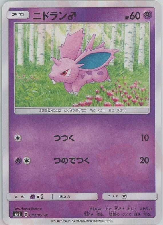 ニドラン♂(C){超}〈042/095〉[SM9] ｜ポケカ販売‧買取｜ 晴れる屋2