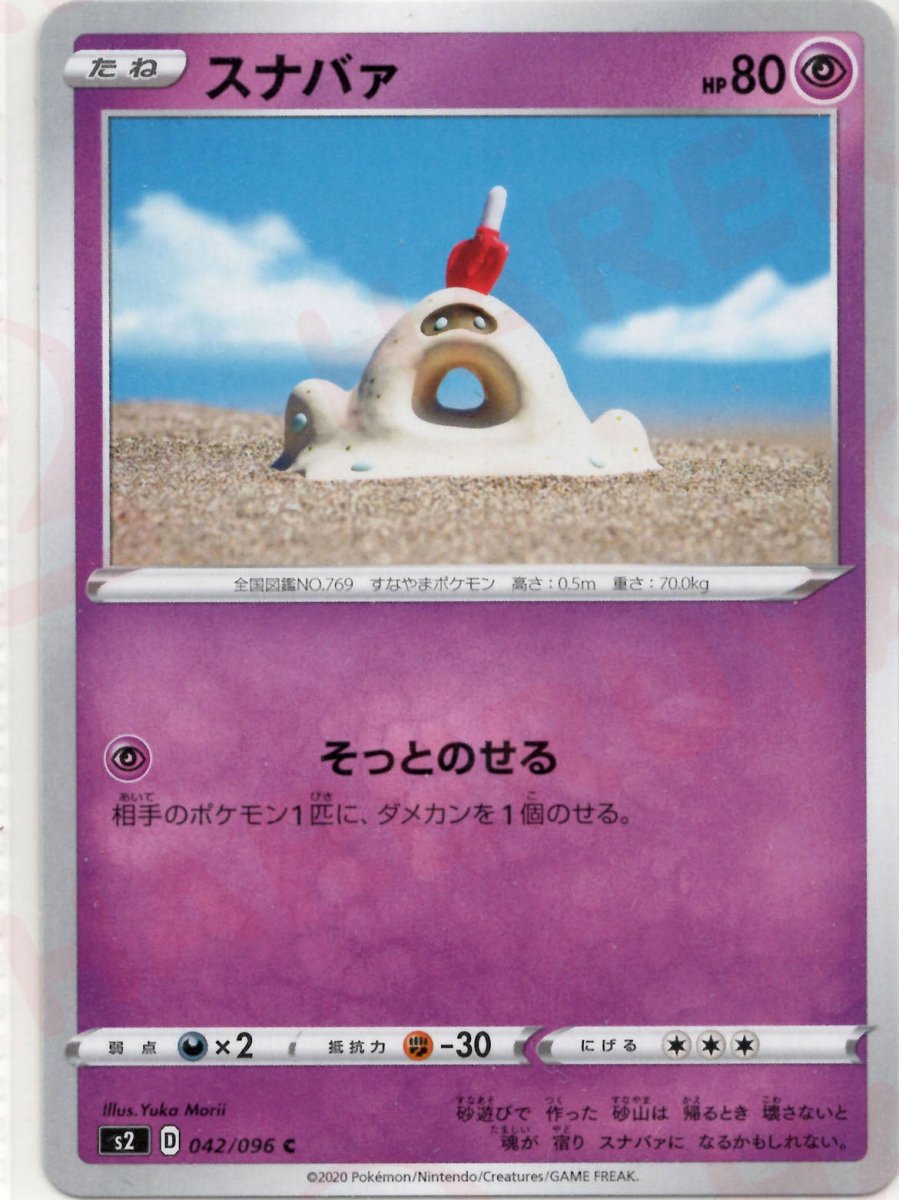 スナバァ(C){超}〈042/096〉[S2] ｜ポケカ販売‧買取｜ 晴れる屋2