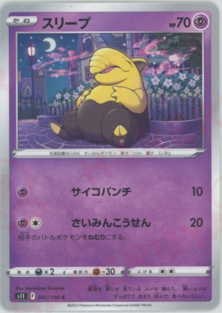 スリープ(C){超}〈042/100〉[S11] ｜ポケカ販売‧買取｜ 晴れる屋2
