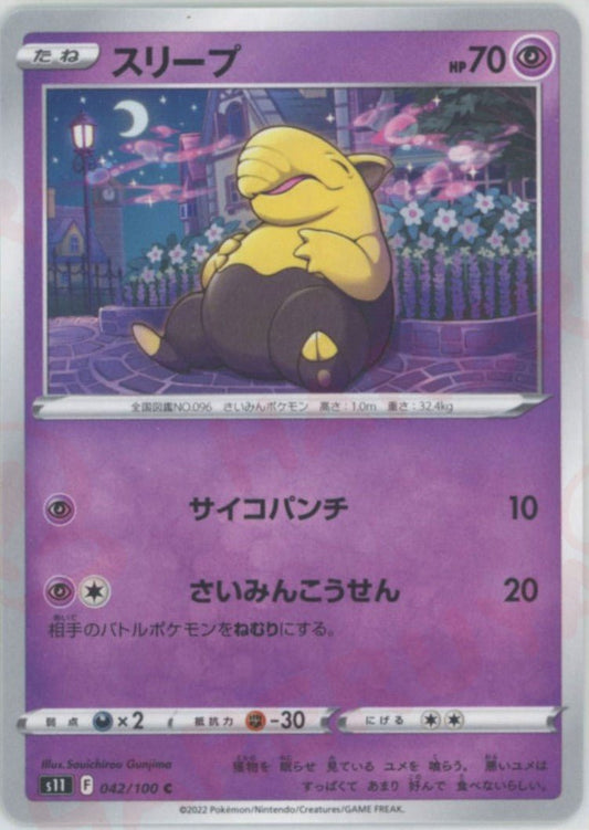 スリープ(C){超}〈042/100〉[S11] ｜ポケカ販売‧買取｜ 晴れる屋2