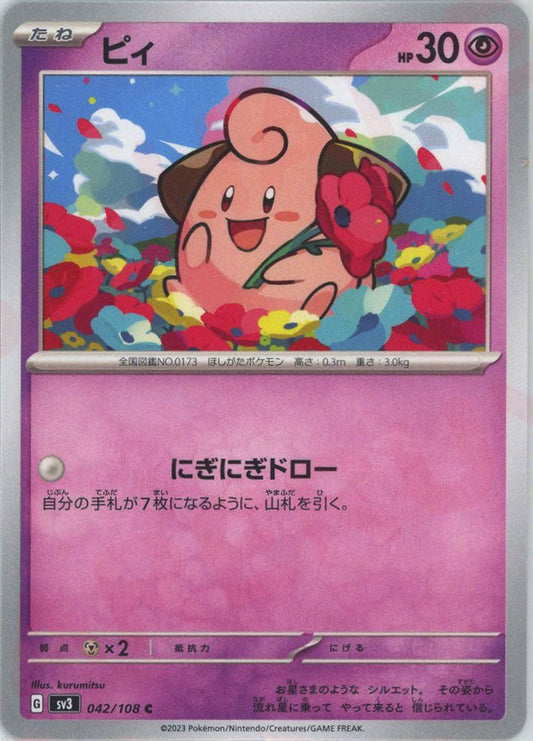 ピィ(C){超}〈042/108〉[SV3] ｜ポケカ販売‧買取｜ 晴れる屋2