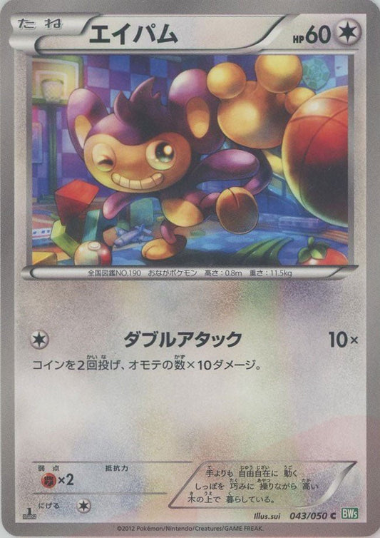 エイパム(C){無}〈043/050〉[BW5-g] ｜ポケカ販売‧買取｜ 晴れる屋2