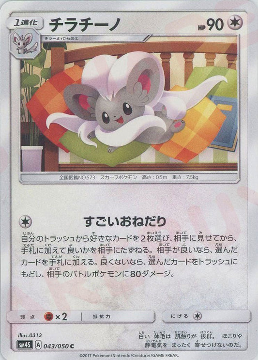 チラチーノ(C){無}〈043/050〉[SM4S] ｜ポケカ販売‧買取｜ 晴れる屋2