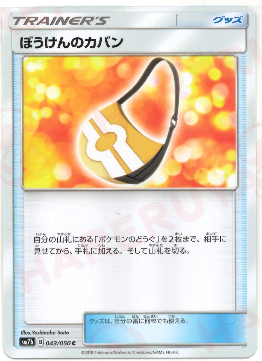 ぼうけんのカバン(C){グッズ}〈043/050〉[SM7b] ｜ポケカ販売‧買取｜ 晴れる屋2