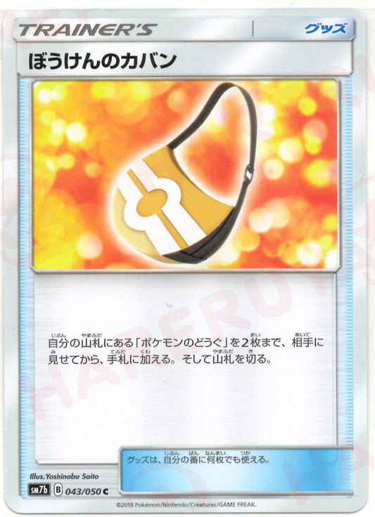ぼうけんのカバン(C){グッズ}〈043/050〉[SM7b] ｜ポケカ販売‧買取｜ 晴れる屋2