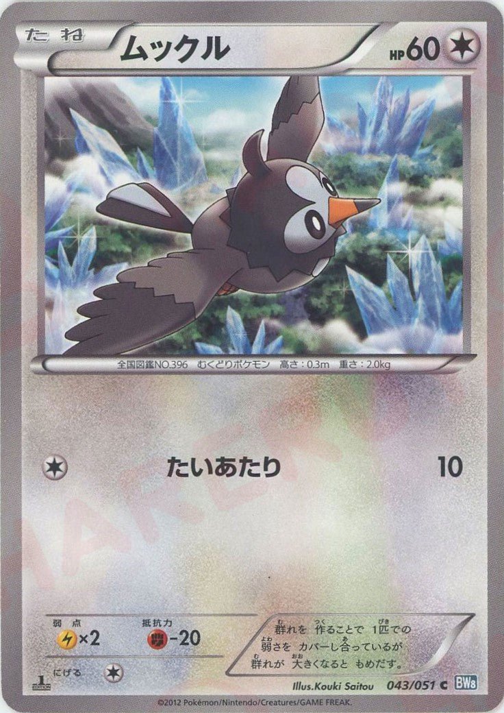 ムックル(C){無}〈043/051〉[BW8-b] ｜ポケカ販売‧買取｜ 晴れる屋2