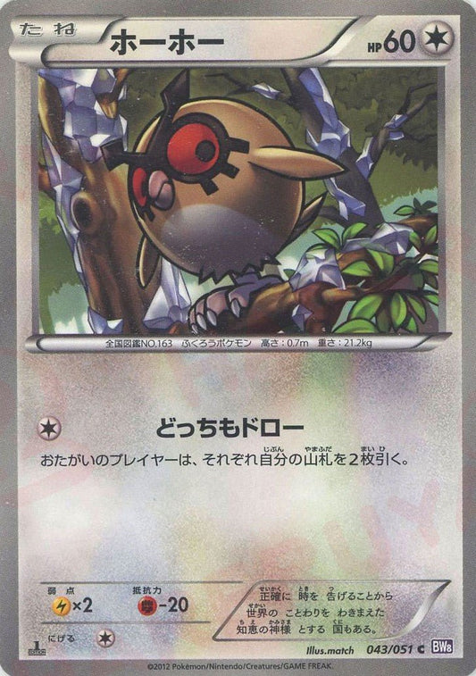 ホーホー(C){無}〈043/051〉[BW8-p] ｜ポケカ販売‧買取｜ 晴れる屋2