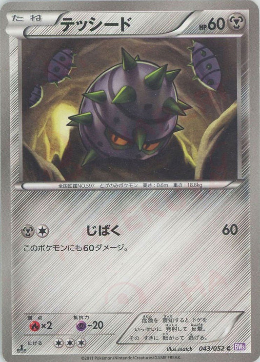テッシード(C){鋼}〈043/052〉[BW3-p] ｜ポケカ販売‧買取｜ 晴れる屋2