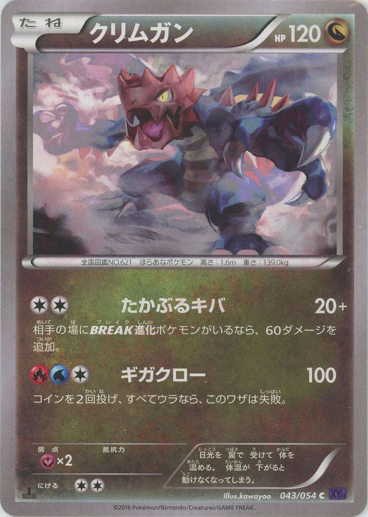 クリムガン(C){ドラゴン}〈043/054〉[XY11-p] ｜ポケカ販売‧買取｜ 晴れる屋2