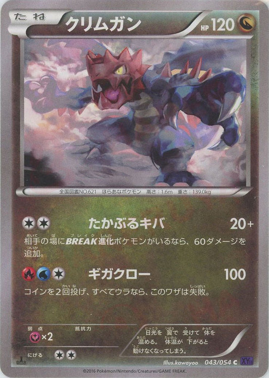 クリムガン(C){ドラゴン}〈043/054〉[XY11-p] ｜ポケカ販売‧買取｜ 晴れる屋2