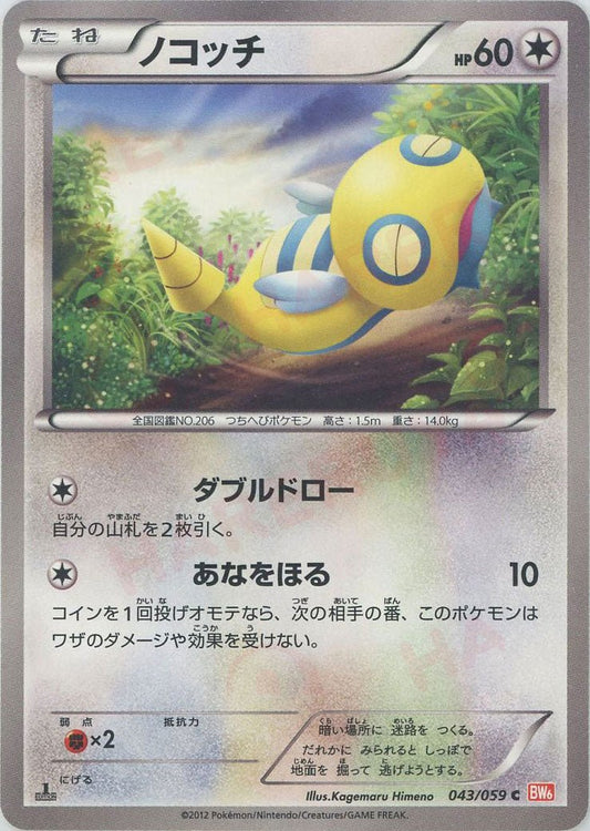 ノコッチ(C){無}〈043/059〉[BW6-r] ｜ポケカ販売‧買取｜ 晴れる屋2