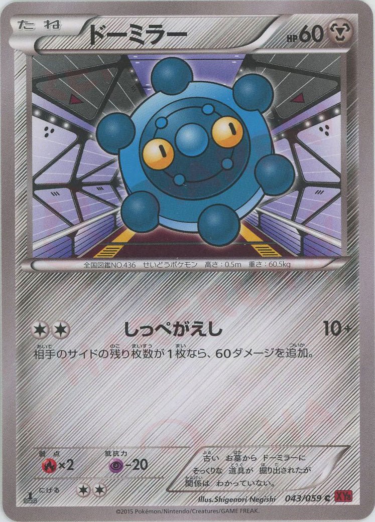 ドーミラー(C){鋼}〈043/059〉[XY8-r] ｜ポケカ販売‧買取｜ 晴れる屋2