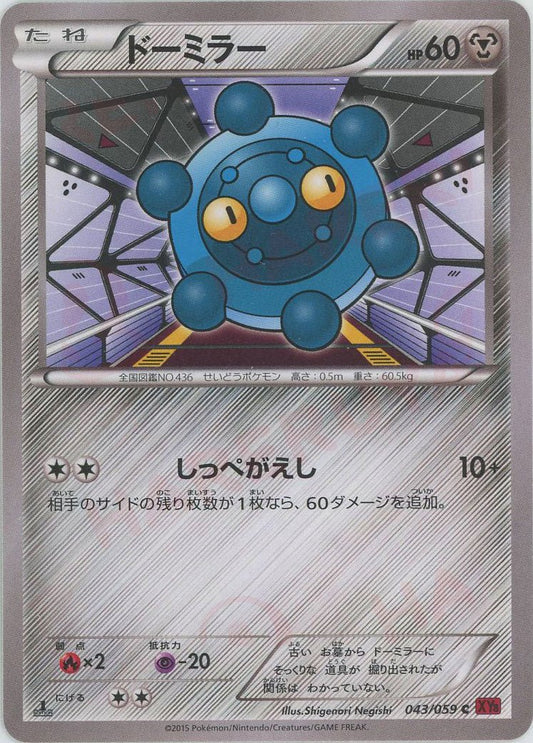 ドーミラー(C){鋼}〈043/059〉[XY8-r] ｜ポケカ販売‧買取｜ 晴れる屋2