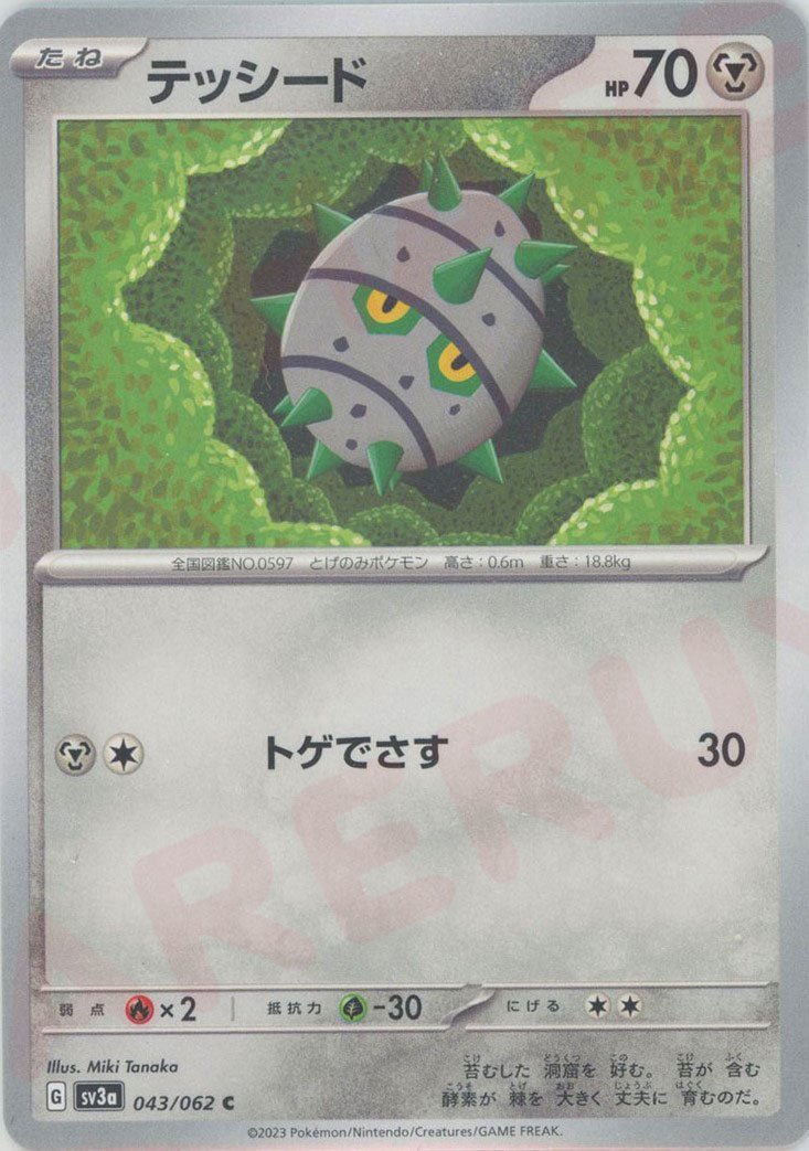 テッシード(C){鋼}〈043/062〉[SV3a] ｜ポケカ販売‧買取｜ 晴れる屋2