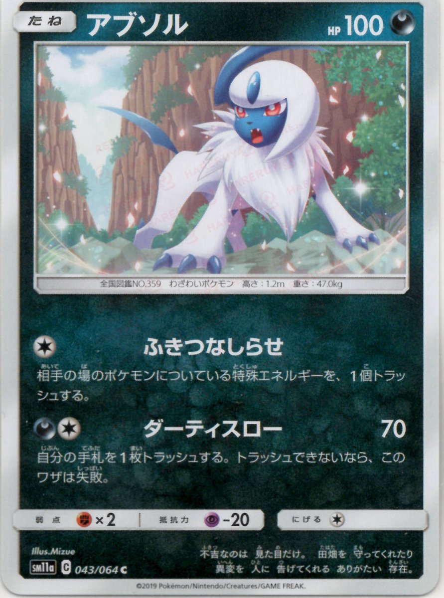 アブソル(C){悪}〈043/064〉[SM11a] ｜ポケカ販売‧買取｜ 晴れる屋2