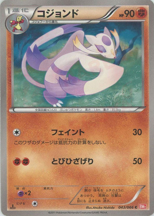 コジョンド(C){闘}〈043/066〉[BW2] ｜ポケカ販売‧買取｜ 晴れる屋2