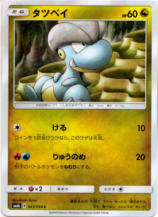 タツベイ(C){ドラゴン}〈043/066〉[SM6b] ｜ポケカ販売‧買取｜ 晴れる屋2