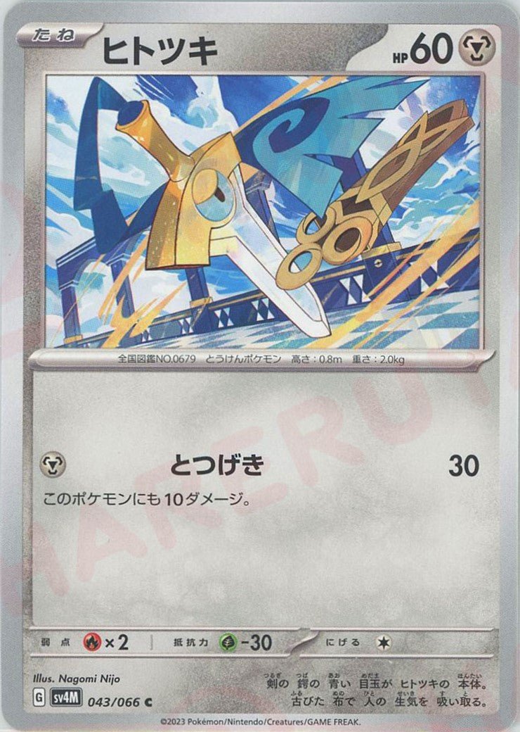 ヒトツキ(C){鋼}〈043/066〉[SV4M] ｜ポケカ販売‧買取｜ 晴れる屋2