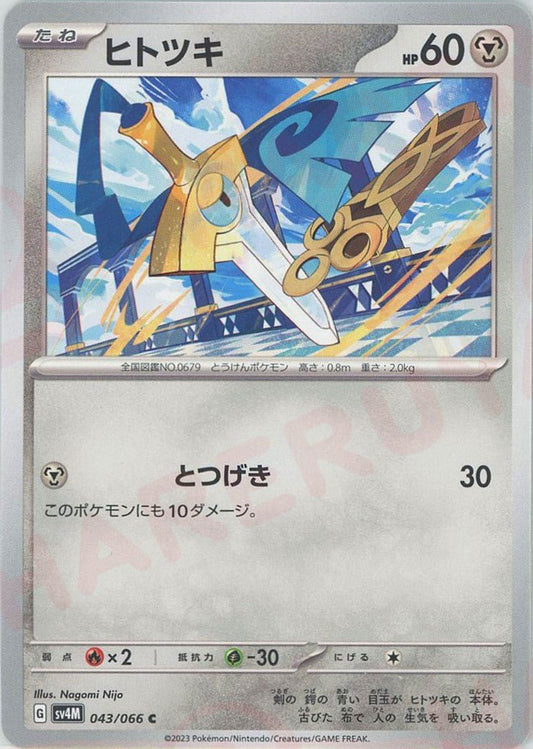 ヒトツキ(C){鋼}〈043/066〉[SV4M] ｜ポケカ販売‧買取｜ 晴れる屋2