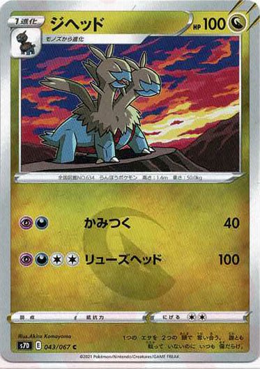 ジヘッド(C){ドラゴン}〈043/067〉[S7D] ｜ポケカ販売‧買取｜ 晴れる屋2