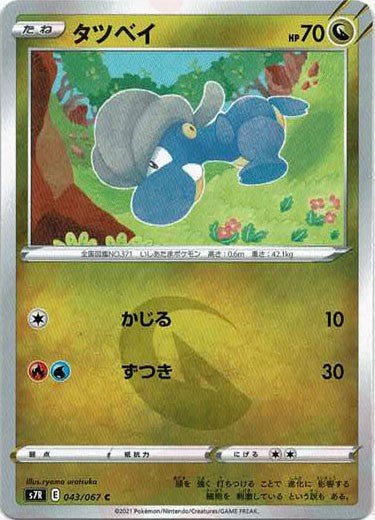 タツベイ(C){ドラゴン}〈043/067〉[S7R] ｜ポケカ販売‧買取｜ 晴れる屋2