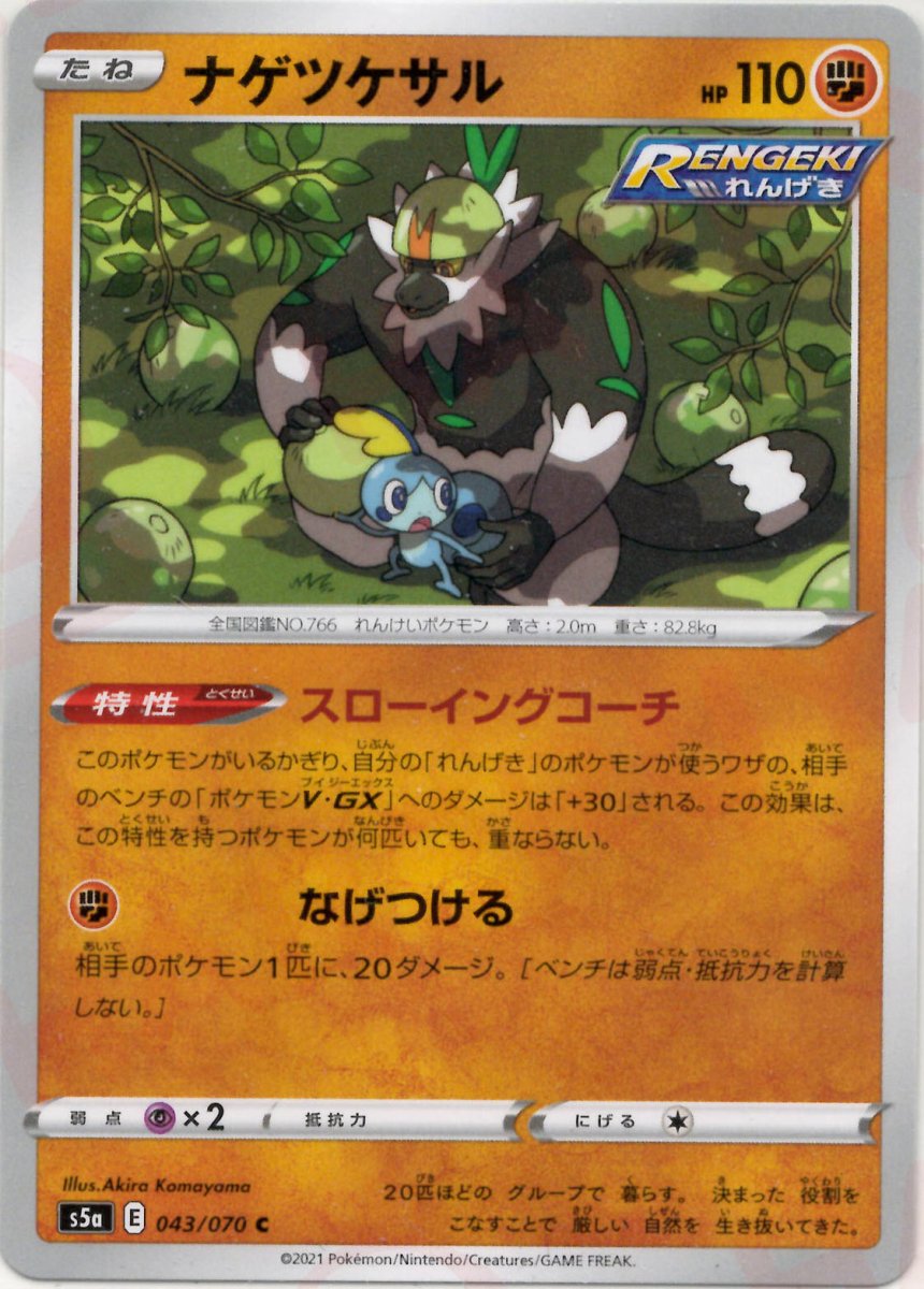 ナゲツケサル(C){闘}〈043/070〉[S5a] ｜ポケカ販売‧買取｜ 晴れる屋2