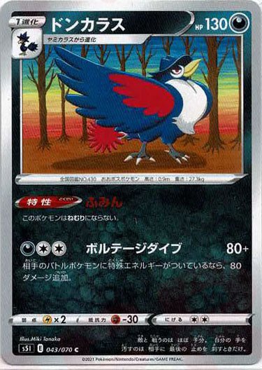 ドンカラス(C){悪}〈043/070〉[S5I] ｜ポケカ販売‧買取｜ 晴れる屋2