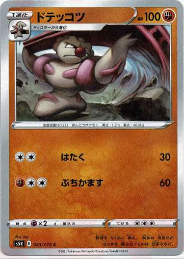 ドテッコツ(C){闘}〈043/070〉[S5R] ｜ポケカ販売‧買取｜ 晴れる屋2