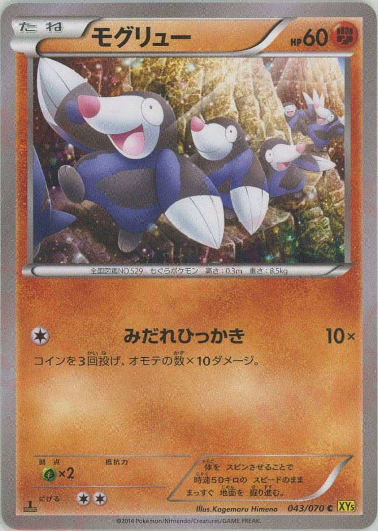 モグリュー(C){闘}〈043/070〉[XY5-y] ｜ポケカ販売‧買取｜ 晴れる屋2