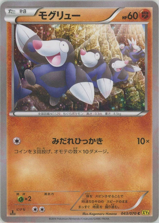 モグリュー(C){闘}〈043/070〉[XY5-y] ｜ポケカ販売‧買取｜ 晴れる屋2