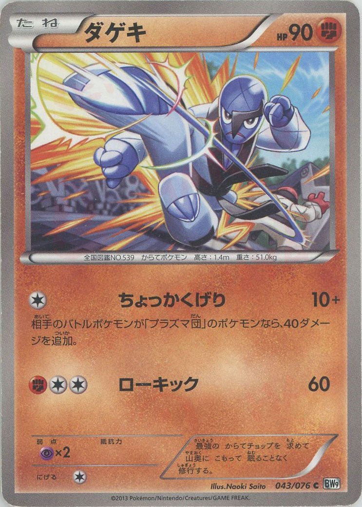 ダゲキ(C){闘}〈043/076〉[BW9] ｜ポケカ販売‧買取｜ 晴れる屋2