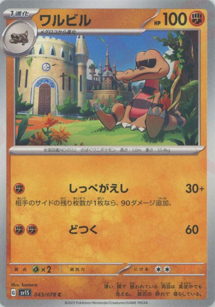 ワルビル(C){闘}〈043/078〉[SV1S] ｜ポケカ販売‧買取｜ 晴れる屋2
