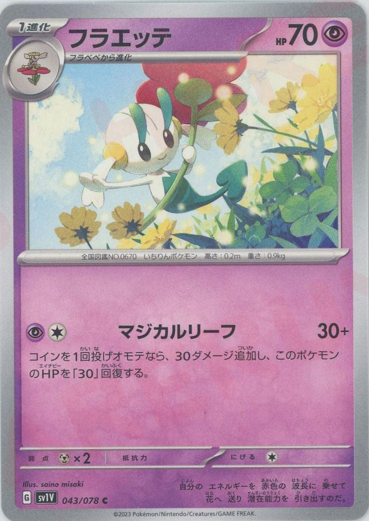 フラエッテ(C){超}〈043/078〉[SV1V] ｜ポケカ販売‧買取｜ 晴れる屋2