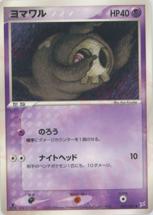 ヨマワル(C){超}〈043/080〉[ADEX] ｜ポケカ販売‧買取｜ 晴れる屋2