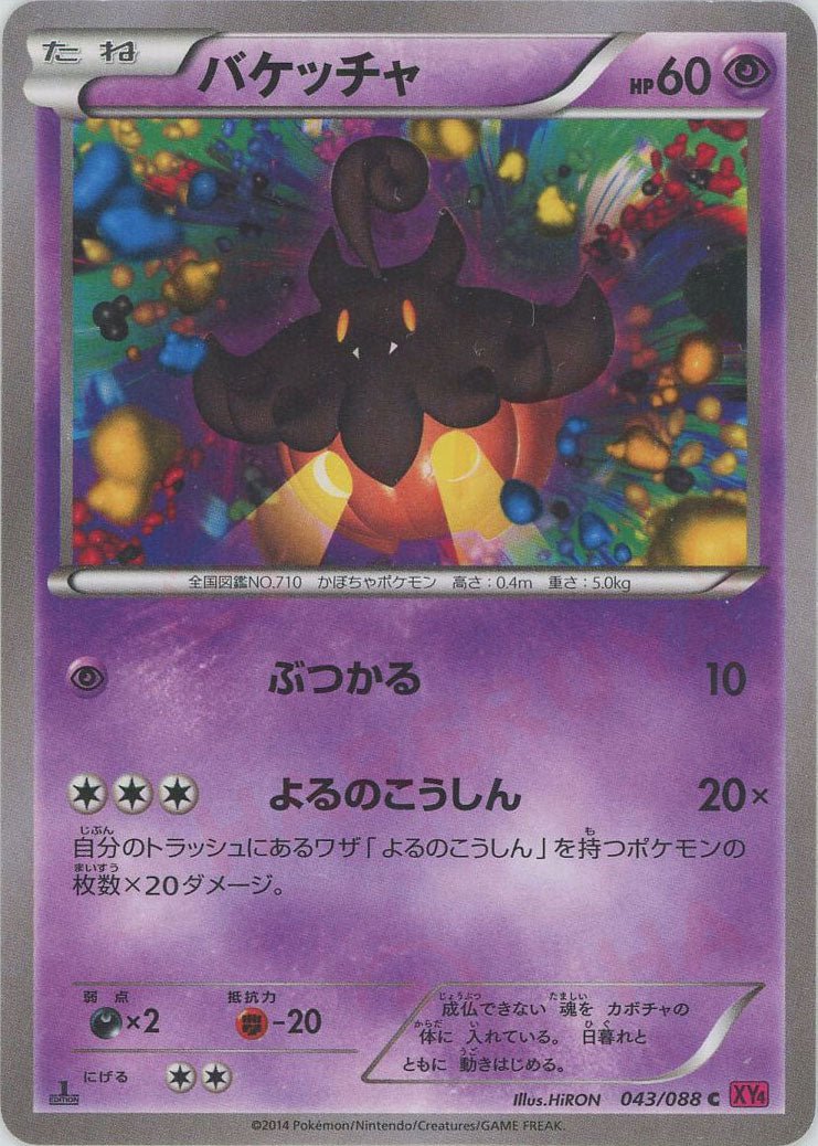 バケッチャ(C){超}〈043/088〉[XY4] ｜ポケカ販売‧買取｜ 晴れる屋2