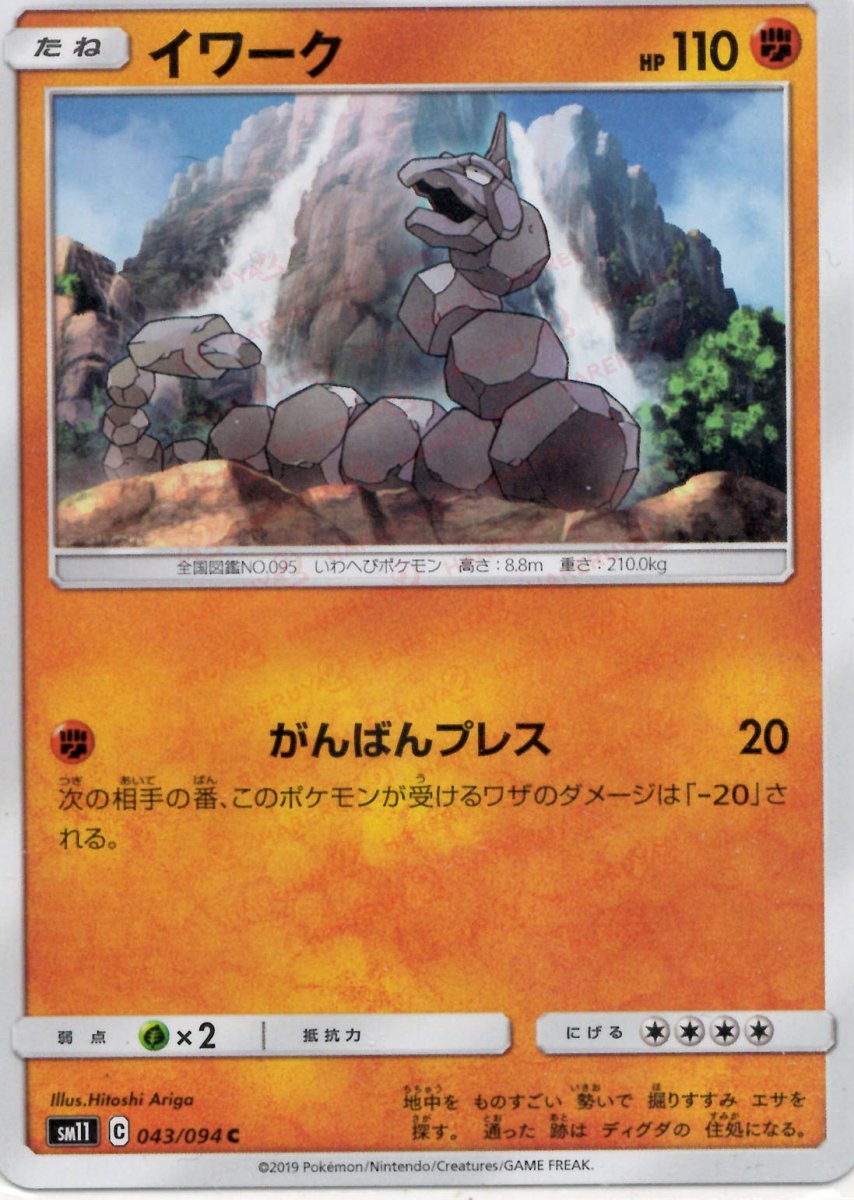 イワーク(C){闘}〈043/094〉[SM11] ｜ポケカ販売‧買取｜ 晴れる屋2