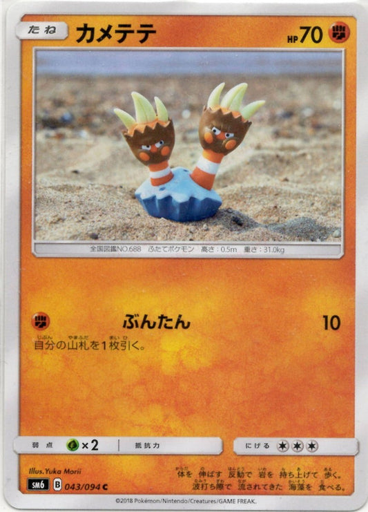 カメテテ(C){闘}〈043/094〉[SM6] ｜ポケカ販売‧買取｜ 晴れる屋2