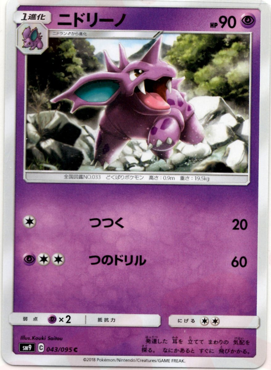 ニドリーノ(C){超}〈043/095〉[SM9] ｜ポケカ販売‧買取｜ 晴れる屋2