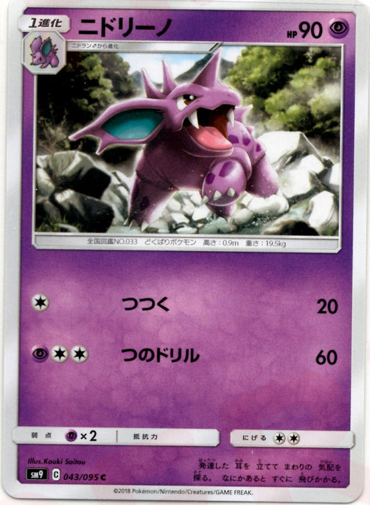 ニドリーノ(C){超}〈043/095〉[SM9] ｜ポケカ販売‧買取｜ 晴れる屋2
