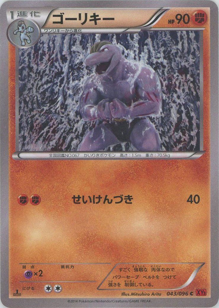 ゴーリキー(C){闘}〈043/096〉[XY3] ｜ポケカ販売‧買取｜ 晴れる屋2