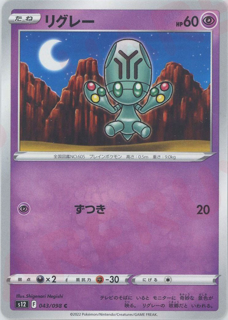 リグレー(C){超}〈043/098〉[S12] ｜ポケカ販売‧買取｜ 晴れる屋2